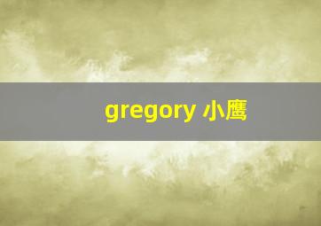 gregory 小鹰